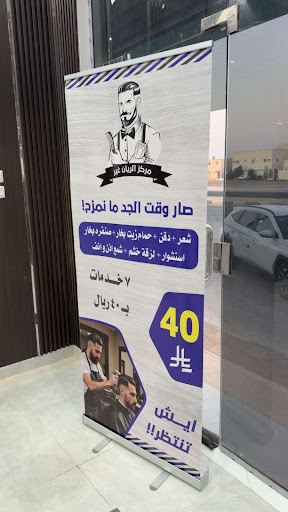مركز الريان غير للحلاقة الرجالية