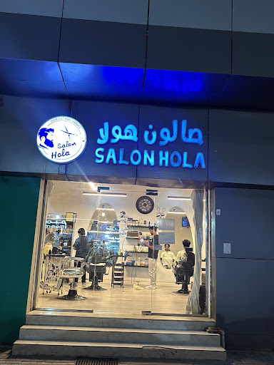صالون هولا للحلاقة الرجالية