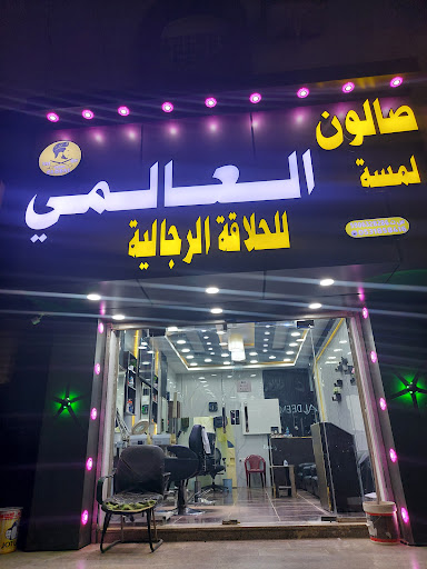 صالون العالمي