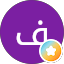 فوازسبيتان الشراري