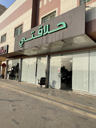 حلاقتي