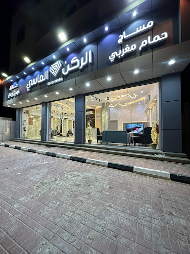 الركن الماسي للمساج