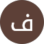 فارس عبد الوهاب