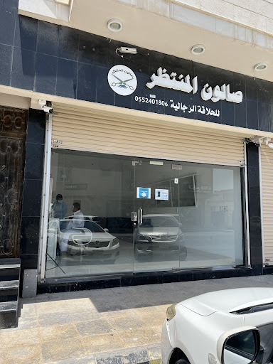 صالون المنتظر
