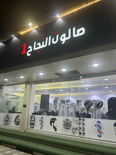 صالون النجاح 1