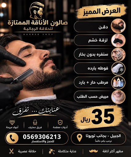 صالون الاناقة الممتازة للحلاقة الرجالية