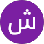شيخه الشمري