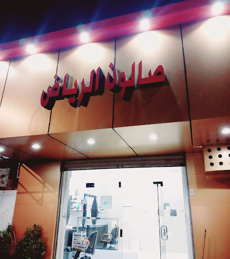 صالون حلاق