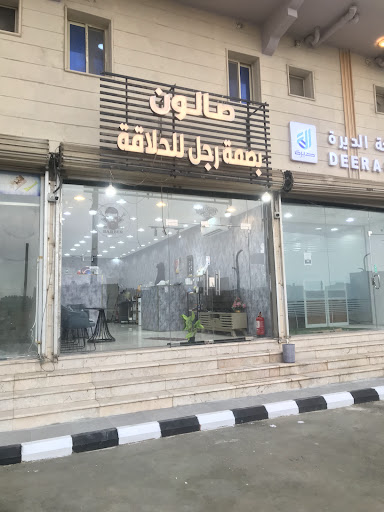 صالون بصمة رجل للحلاقة