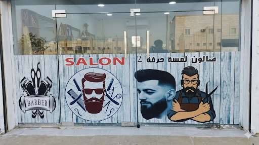 صالون لمسة حرفة 2 Touch of Craft Salon
