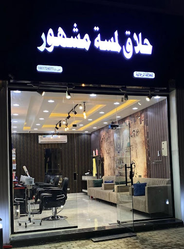 حلاق لمسة مشهور للحلاقه التجاريه