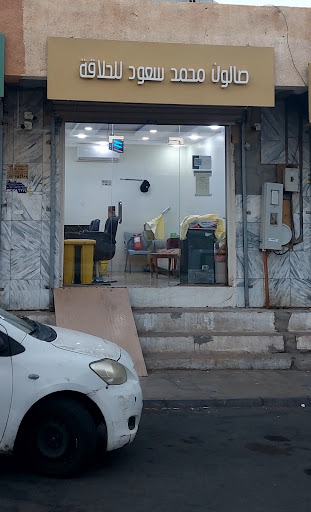 صالون محمد سعود للحلاقة(Mohammed Saud Barber Shop)