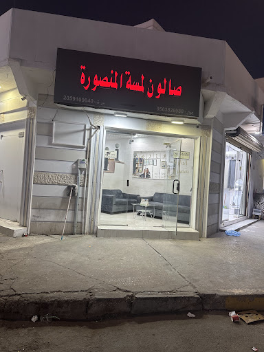 صالون لمسة المنصورة (فوازير المصرى)