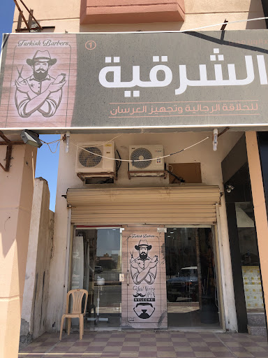 صالون او حلاق الشرقيه