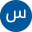 سليمان باسهل