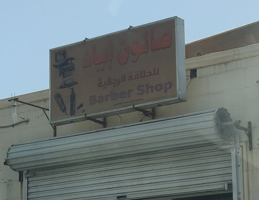 صالون إياد للحلاقة الرجالية