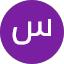 سعد الاحمري