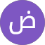 ضايم الحدري
