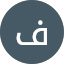 فايز الحربي