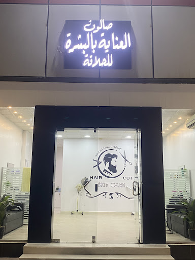 صالون العناية بالبشرة للحلاقة الرجالية