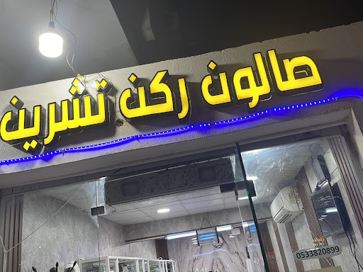 صالون ركن تشرين للحلاقة الرجالية