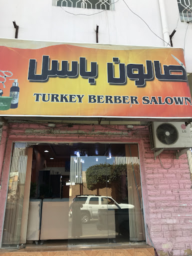 صالون باسل