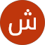 شهاب عبد العزيز