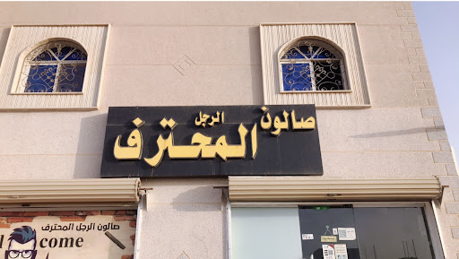 صالون الرجل المحترف للحلاقة