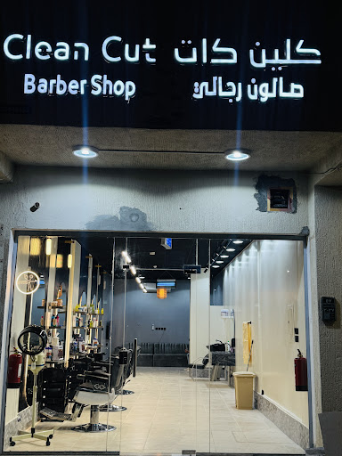 Clean cut barbershop. كلين كات صالون الرجالي