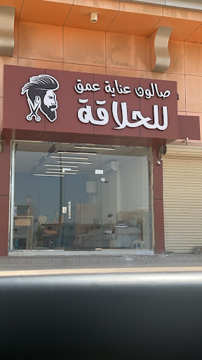 صالون عناية عمق .