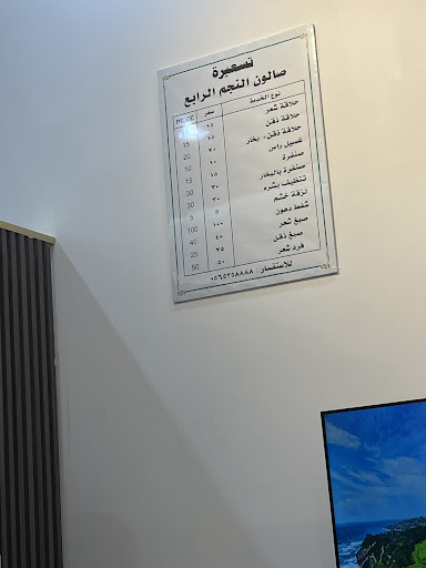 صالون النجم الرابع