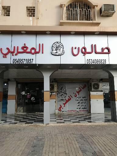 الصالون المغربي