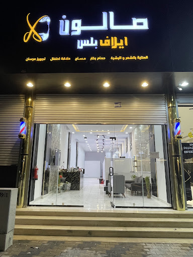 صالون ايلاف بلس