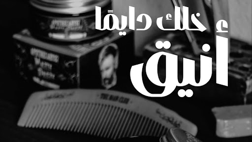 صالون المزّين