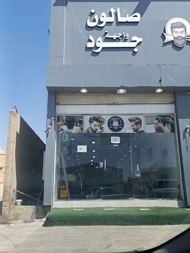 صالون جود للحلاقة الرجالية 1