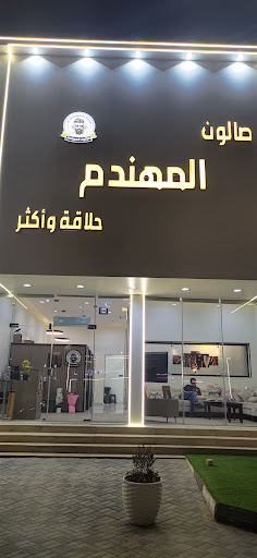 حلاق صالون المهندم الاتراك