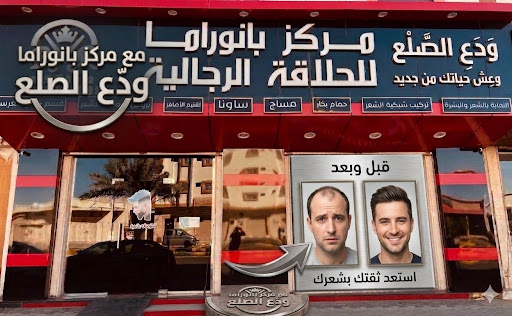 مركز بانوراما للحلاقة الرجالية