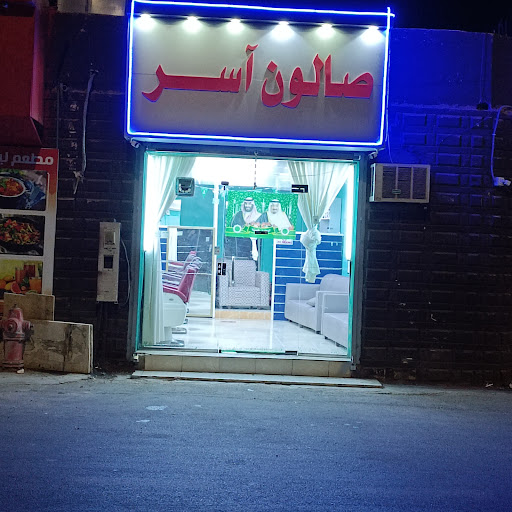 SALON ASAR حلاق