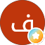 فيصل الحارثي