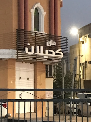 صالون كحيلان