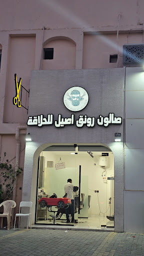 صالون رونق اصيل للحلاقة