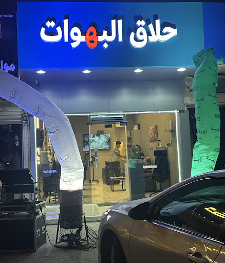 حلاق البهوات Al-bahwat barber