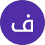 فواز الرشيدي