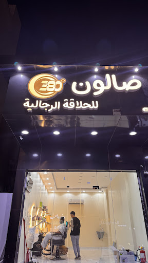 صالون 380 درجة للحلاقة الرجالية