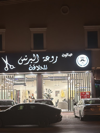 صالون روعة البرنس للحلاقة