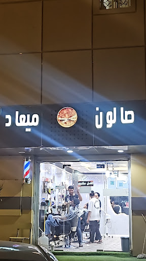 صالون ميعاد