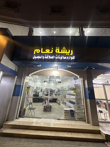 مؤسسة ريشة نعام التجارية