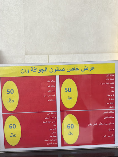 حلاق الجوافة وان
