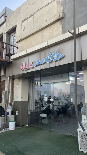 حلاق سعد ٥ ريال نجران