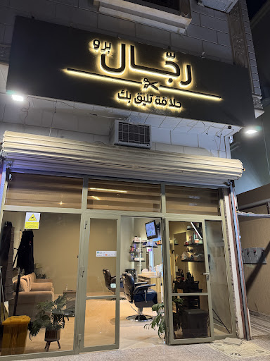 رجال برو